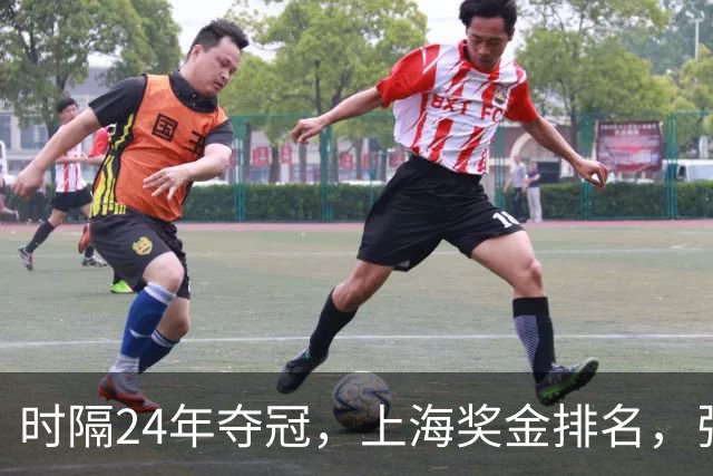 时隔24年夺冠，上海奖金排名，张镇麟第4，弗格第3，古德温第2